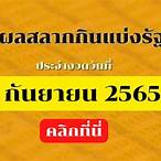ตรวจหวยงวด1กันยายน2565